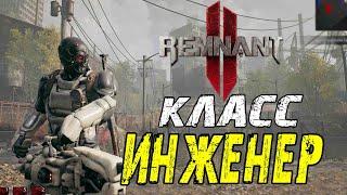 ИНЖЕНЕР  Remnant 2  Как открыть секретные КЛАССЫ/АРХЕТИПЫ