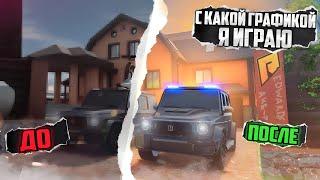 КРАСИВАЯ ГРАФИКА ДЛЯ РАДМИРА! КАК СДЕЛАТЬ КРАСИВУЮ ГРАФИКУ?! RADMIR RP|HASSLE ONLINE