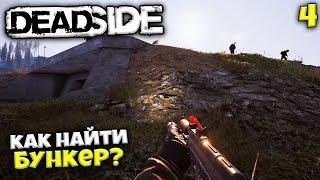 Deadside - Как Найти Бункер ? Самый Топовый Лут в Игре !