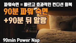 90분 파워 숙면 알람포함⏰ 파워 낮잠으로 빠른 컨디션 회복! | 6.8Hz 세타파