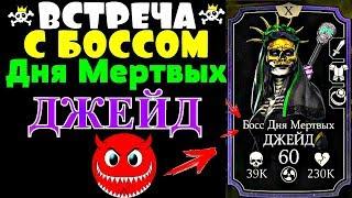 ВСТРЕЧА С БОССОМ ДЖЕЙД ДЕНЬ МЕРТВЫХ | Mortal Kombat X mobile