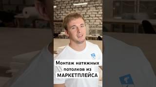 В чём суть монтажа натяжных потолков из МАРКЕТПЛЕЙСА!#натяжнойпотолок #дизайнинтерьер #ремонтквартир