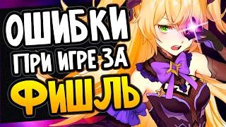 Ошибки при игре за Фишль Genshin Impact