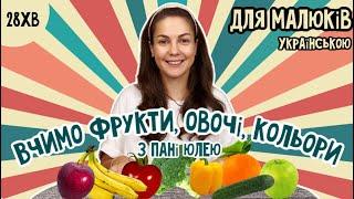 ВЧИМО З МАЛЮКАМИ ФРУКТИ, ОВОЧІ, КОЛЬОРИ