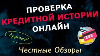 Где проверить свою кредитную историю онлайн бесплатно за 5 минут