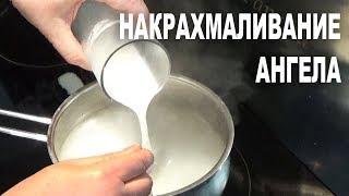 Как ЛЕГКО И ПРОСТО НАКРАХМАЛИТЬ АНГЕЛА | Лайфхак