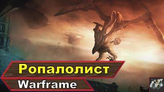 Как победить РопалолистаWarframe