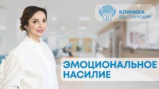 ЭМОЦИОНАЛЬНОЕ НАСИЛИЕ - ЭТО ТОЖЕ НАСИЛИЕ. Игнор, газлайтинг, манипуляции