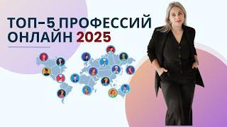 ТОП-5 ПРОФЕССИЙ ОНЛАЙН 2025: Кто будет зарабатывать миллионы?