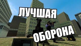 [GMOD] ТУТОРИАЛ ПО ОБОРОНЕ