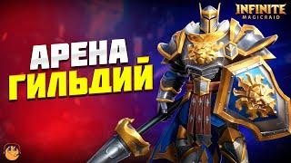 АРЕНА ГИЛЬДИЙ Infinite Magicraid  - инфинити меджик рейд