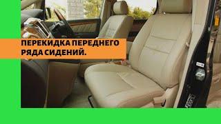 Авто из Армении. Перекидка сидений Тойота Альфард. Перекидка Toyota Alphard. Ремонт, восстановление