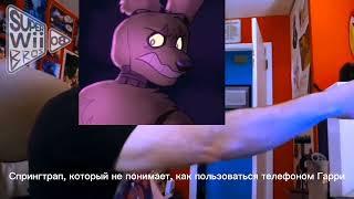 Springtrap and Deliah би лайк: