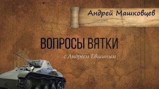 2. Кировская область в годы Великой Отечественной войны. Андрей Машковцев