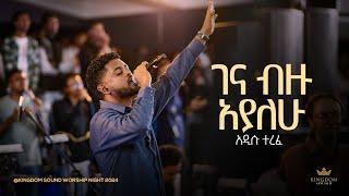 Addisu Terefe @ Kingdom Sound Worship Night 2024 'Gena Bizu Ayalehu' Original Song By Lealem Tilahun