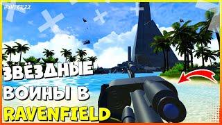 ЗВЁЗДНЫЕ ВОИНЫ В RAVENFIELD! ОБЗОР СБОРКИ МОДОВ STAR WARS ll РЕВЕНФИЛД ОБЗОР МОДОВ
