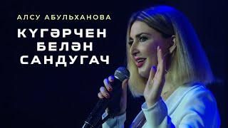 Алсу Абульханова - Кугэрчен белэн сандугач | ЯНА ТАТАР ЖЫРЫ