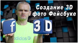 Создание 3D фото Фейсбуке