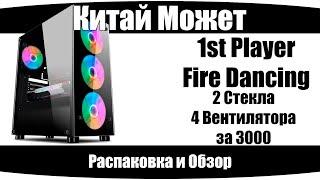 Корпус 1st Player - FIRE DANCING V3-A. (Распаковка и Обзор)