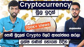 How To Invest In Cryptocurrencies For Beginners | Cryptocurrency Sinhala