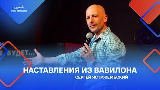 Сергей Ястржембский: «Наставления из Вавилона», 19.06.2022