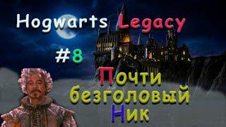 Прохождение Hogwarts Legacy 21/9 Хогвартс Наследие #8 Почти безголовый Ник