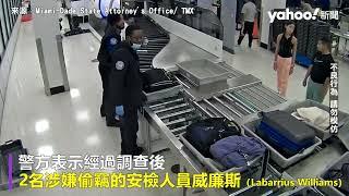 美國機場爆安檢偷旅客錢 行李過X光機伸「第三隻手」監視器全錄下｜Yahoo Hong Kong