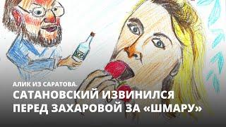 Сатановский извинился перед Захаровой за «шмару». Алик из Саратова