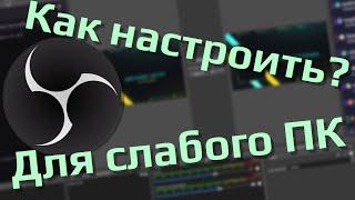 Как настроить OBS? Оптимальные настройки OBS для слабого ПК