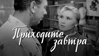 Приходите завтра... (1963) комедия