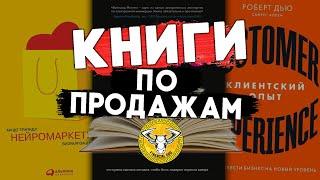 10 отличных КНИГ для тех, кто занимается ПРОДАЖАМИ #чтопочитать