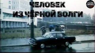 Человек из Чёрной Волги (1990) Советский детектив