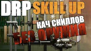 [CLEO] №4. Skill Up - качаем скиллы без оружия на Diamond RP.