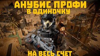 АНУБИС ПРОФИ В ОДИНОЧКУ — ПРОХОЖДЕНИЕ НА ПОЛНЫЙ СЧЁТ [WARFACE]