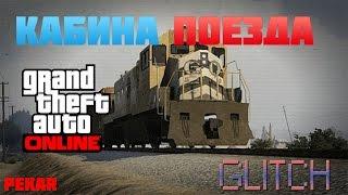 GTA Online - КАК ПОПАСТЬ В КАБИНУ ПОЕЗДА!