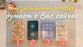 Что думает обо мне загаданный человек?  Что он думает обо мне сейчас?  таро онлайн расклад таро