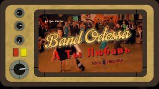 Band Odessa - А Ты Любовь Моя Первая