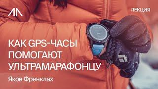 Для чего бегуну GPS-часы | Яков Френклах