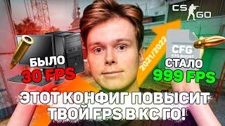 ЛУЧШИЙ ФПС КОНФИГ ДЛЯ ПОДНЯТИЯ ФПС В КС ГО! ЭТОТ КОНФИГ И НАСТРОЙКИ ПОВЫСЯТ ТВОЙ ФПС И УБЕРУТ ЛАГИ!