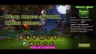 Era of Legends: Гайд на лучника 2020-2021 полезная информация по игре,смена класса спустя год