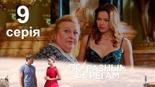 По разным берегам 9 серия - сериал 2019 (По рiзних берегах)