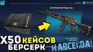 Открытие 50 Кейсов Берсерк Warface! АК12 Берсерк Навсегда?!