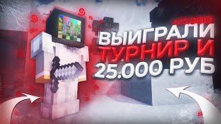 КАК МЫ ВЫИГРАЛИ ТУРНИР НА 25000 РУБЛЕЙ | PROSTOCRAFT АНАРХИЯ ( ft. CRAZINEKIT, MOYSHENLOVE )