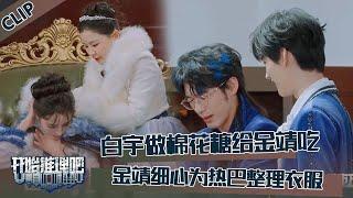 【开始推理吧 第3季】CLIP：白宇做棉花糖不给周柯宇给金靖吃！金靖为迪丽热巴整理衣服！The Truth S3 #迪丽热巴 #刘宇宁 #白宇 #金靖 #周柯宇 #张凌赫
