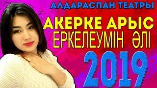 Ақерке Арыс - Еркелеумін әлі (Алдараспан) 2019 • MIK