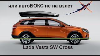 Лада Веста СВ кросс. Проблема для багажника на крышу решена. Багажник от Ультра-бокс