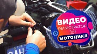 Установка видео регистратора на мотоцикл BMW F800GSA