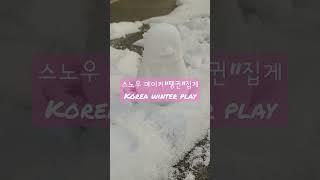 눈오리집게 아니고 펭귄 메이커 korean winter snow maker