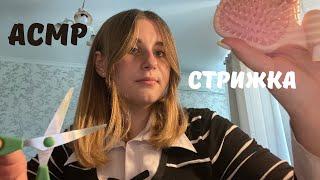 ASMR•HAIRCUT ‍️• АСМР •БЫСТРАЯ СТРИЖКА ️