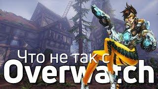 Что не так с Overwatch